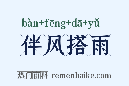 伴风搭雨是什么意思的图片